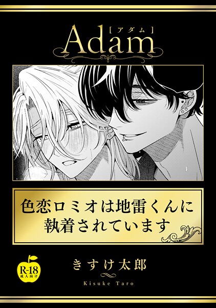 【漫画raw】色恋ロミオは地雷くんに執着されています（単話）(きすけ太郎)