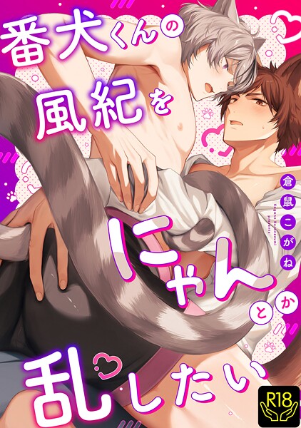 【漫画raw】番犬くんの風紀をにゃんとか乱したい(倉鼠こがね)