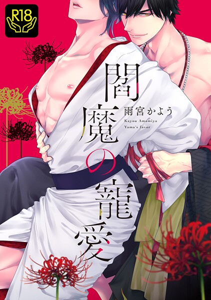 【漫画raw】閻魔の寵愛(雨宮かよう)