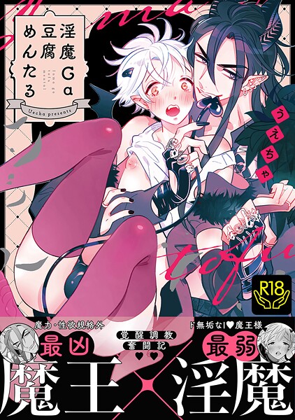 【漫画raw】淫魔Ga豆腐めんたる(うえちゃ)