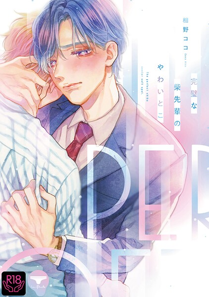 【漫画raw】完璧な柴先輩のやわいとこ(相野ココ)