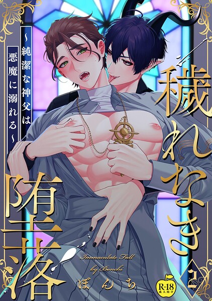 【漫画raw】穢れなき堕落〜純潔な神父は悪魔に溺れる〜（単話）(ぼんち)