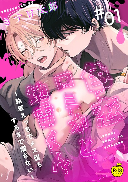 【漫画raw】色恋ロミオと地雷くん 〜執着えっちでメス堕ちするまで離さない〜（単話）(きすけ太郎)