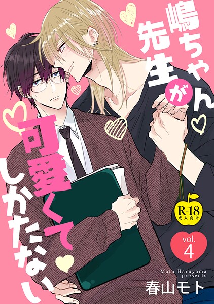 【漫画raw】嶋ちゃん先生が可愛くてしかたない（単話）(春山モト)