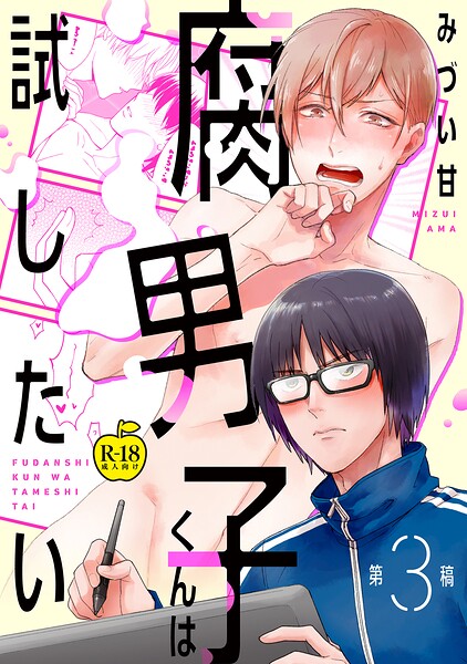 【漫画raw】腐男子くんは試したい（単話）(みづい甘)