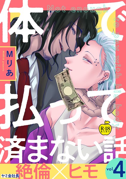 【漫画raw】体で払って済まない話（単話）(Mりあ)