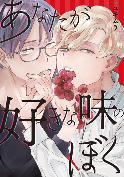 【漫画raw】あなたが好きな味のぼく(ユキムラ)