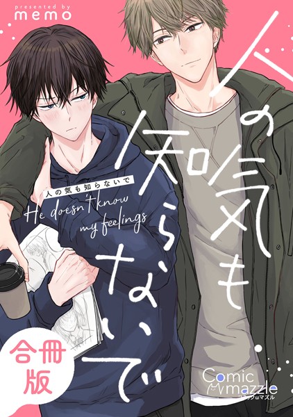 【漫画raw】人の気も知らないで【合冊版】(memo)