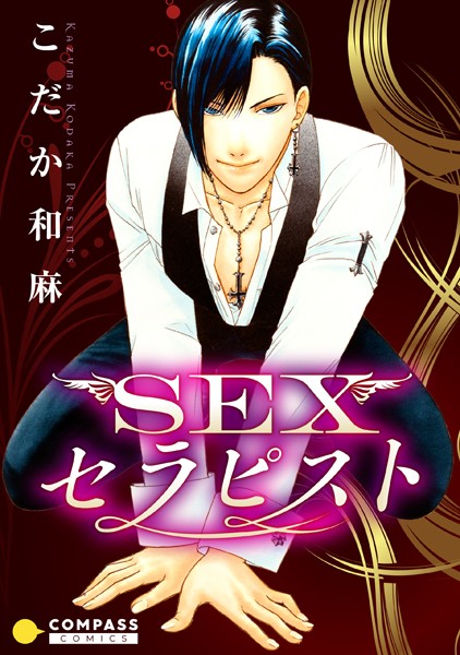 【漫画raw】SEXセラピスト(こだか和麻)