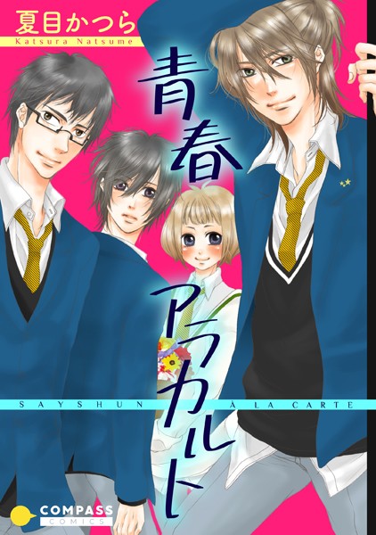 【漫画raw】青春アラカルト(夏目かつら)