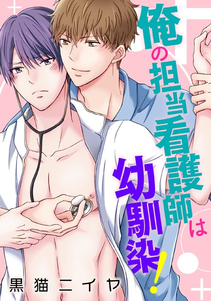 【漫画raw】俺の担当看護師は幼馴染！(黒猫ニイヤ)