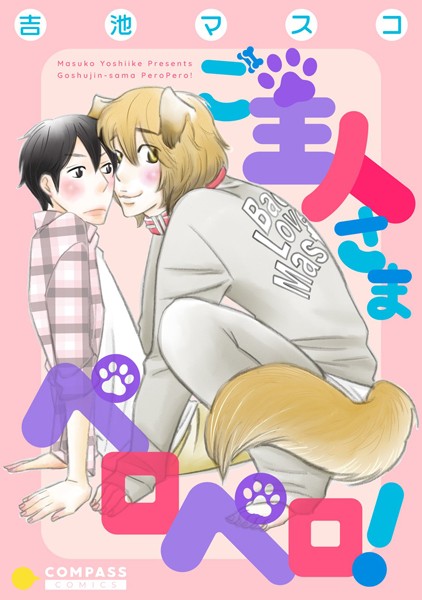 【漫画raw】ご主人さまペロペロ！(吉池マスコ)