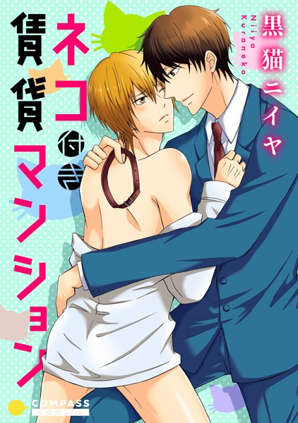 【漫画raw】ネコ付き賃貸マンション(黒猫ニイヤ)