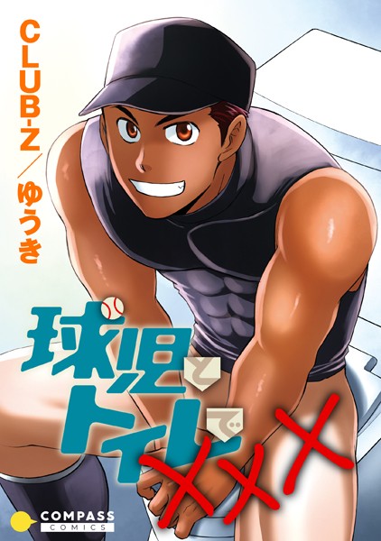 【漫画raw】球児とトイレでXXX（単話）(CLUB-Z/ゆうき)