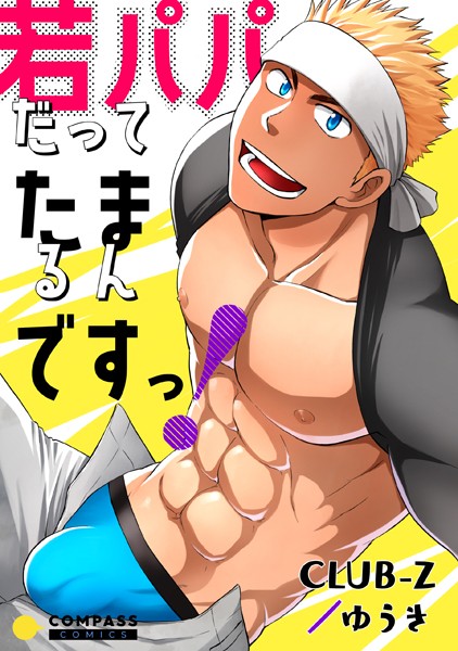 【漫画raw】若パパだってたまるんですっ！（単話）(CLUB-Z/ゆうき)