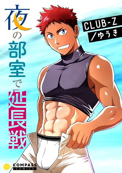 【漫画raw】夜の部室で延長戦（単話）(CLUB-Z/ゆうき)