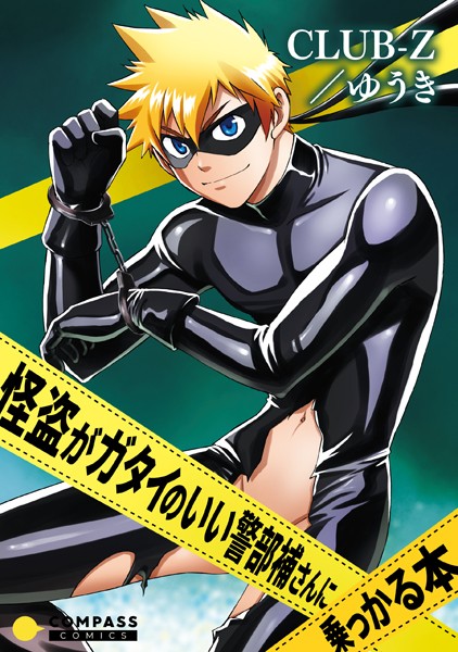 【漫画raw】怪盗がガタイのいい警部補さんに乗っかる本（単話）(CLUB-Z/ゆうき)