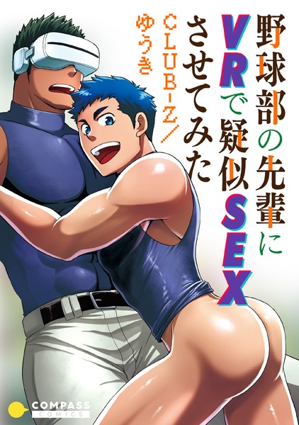 【漫画raw】野球部の先輩にVRで疑似SEXさせてみた（単話）(CLUB-Z/ゆうき)