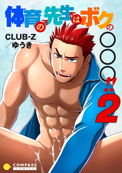 【漫画raw】体育の先生はボクの〇〇〇！！（単話）(CLUB-Z/ゆうき)