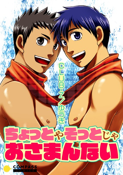 【漫画raw】ちょっとやそっとじゃおさまんない（単話）(CLUB-Z/ゆうき)