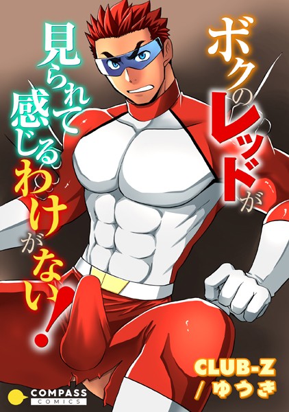 【漫画raw】ボクのレッドが見られて感じるわけがない！（単話）(CLUB-Z/ゆうき)