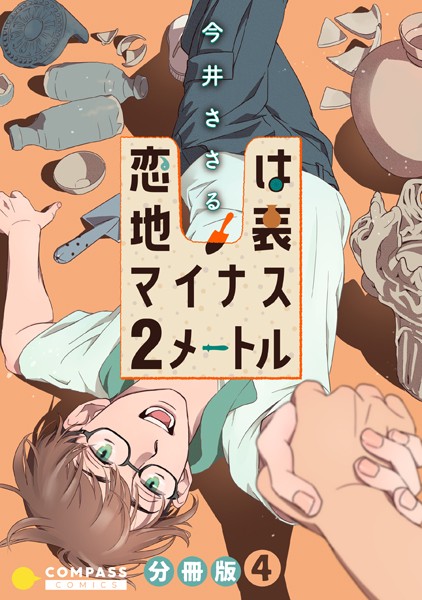 【漫画raw】恋は地表マイナス2メートル（単話）(今井ささる)