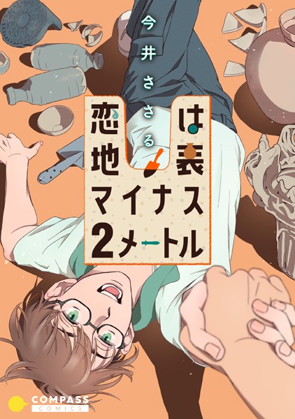 【漫画raw】恋は地表マイナス2メートル(今井ささる)