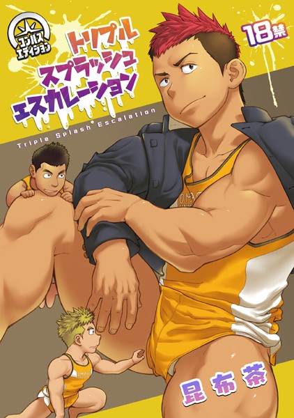 【漫画raw】トリプルスプラッシュエスカレーション(昆布茶)