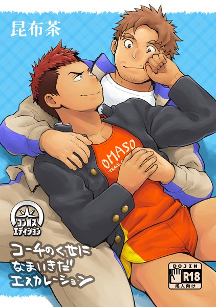 【漫画raw】コーチのくせになまいきだエスカレーション(昆布茶)