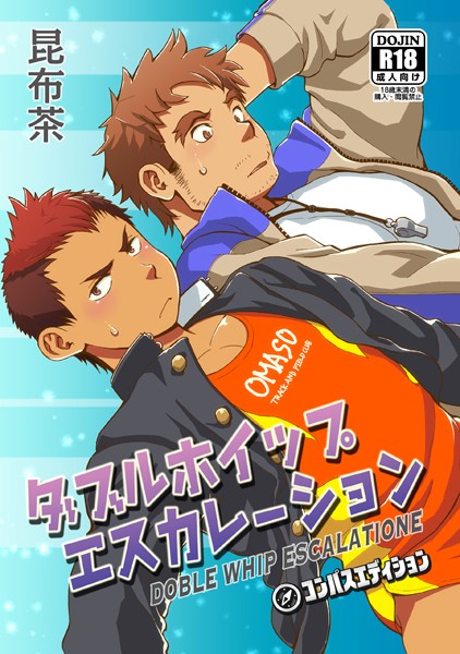 【漫画raw】ダブルホイップエスカレーション（単話）(昆布茶)