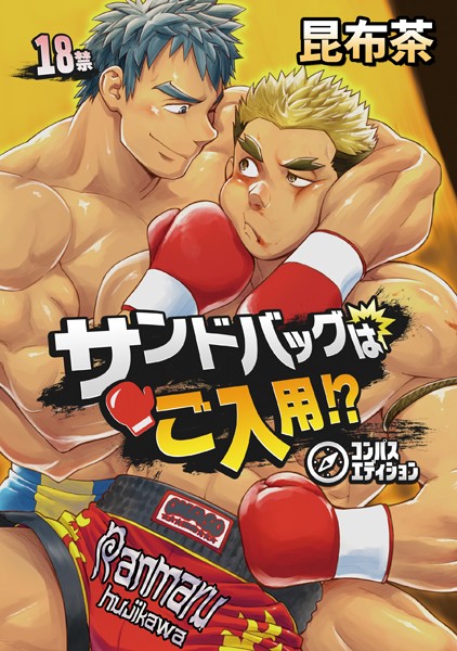 【漫画raw】サンドバッグはご入用！？（単話）(昆布茶)