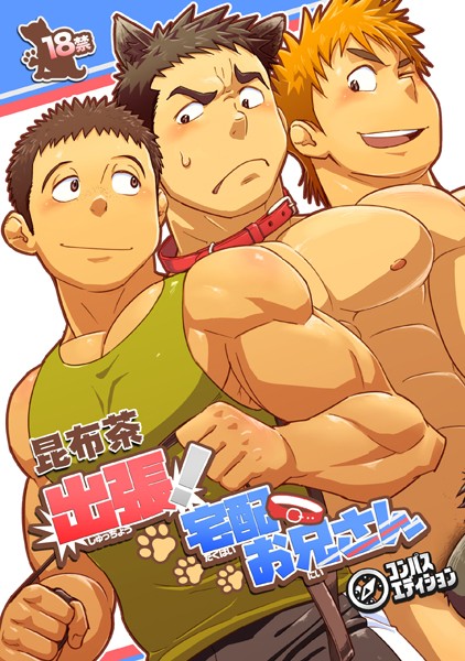 【漫画raw】出張！宅配お兄さん（単話）(昆布茶)