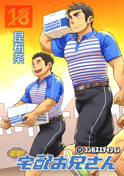 【漫画raw】突撃！宅配お兄さん(昆布茶)