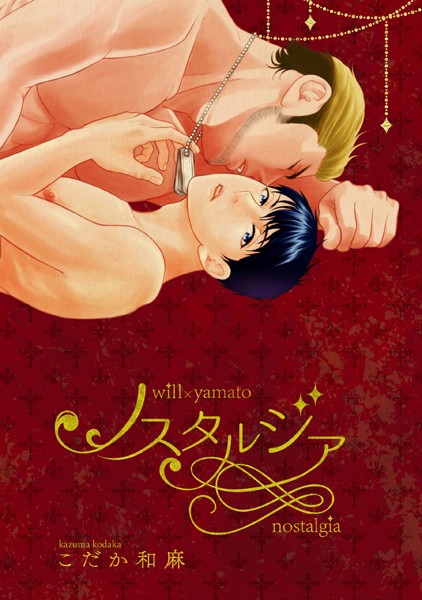 【漫画raw】ノスタルジア(こだか和麻)