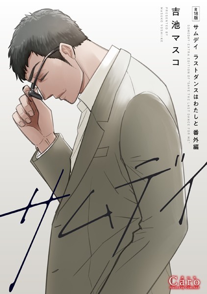 【漫画raw】【R18版】サムデイ【ラストダンスはわたしと番外編】(吉池マスコ)