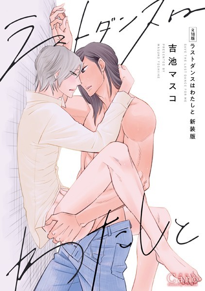 【漫画raw】【R18版】ラストダンスはわたしと【新装版】(吉池マスコ)