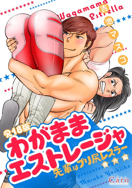 【漫画raw】【R18版】わがままエストレージャ【先輩はプリ尻レスラー番外編】(吉池マスコ)