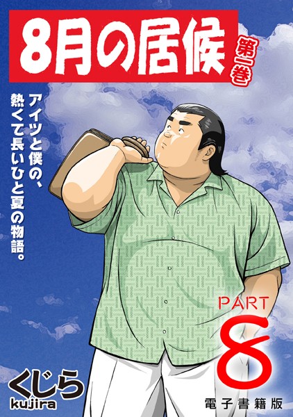 【漫画raw】8月の居候（単話）(くじら)