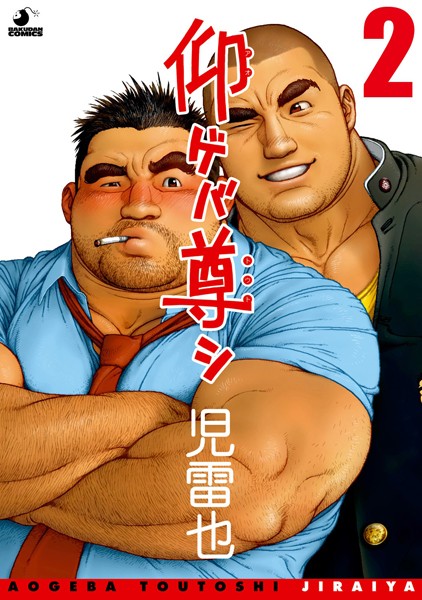 【漫画raw】仰ゲバ尊シ（単話）(児雷也)