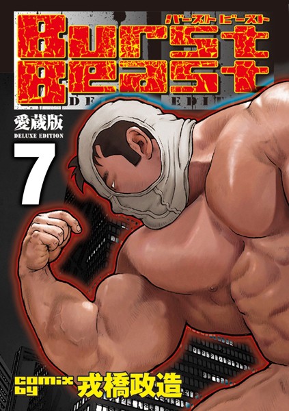 【漫画raw】Burst Beast【分冊版】(戎橋政造)