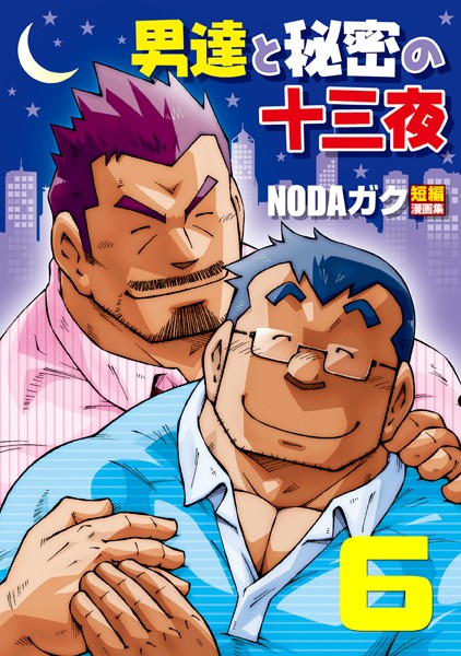 【漫画raw】男達と秘密の十三夜（単話）(NODAガク)