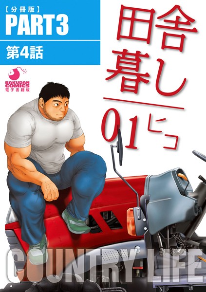 【漫画raw】田舎暮し1（単話）(ヒコ)