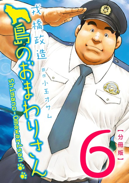 【漫画raw】島のおまわりさん（単話）(戎橋政造)