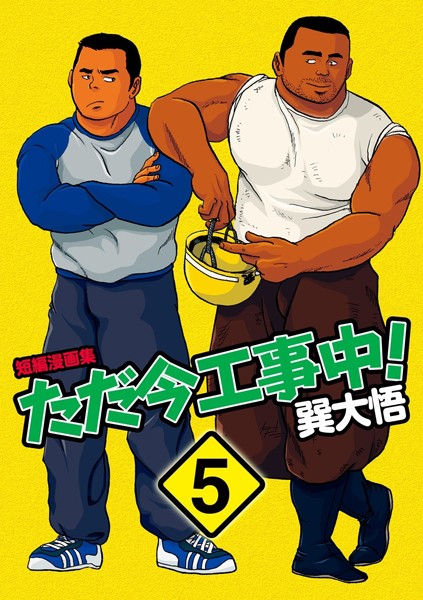 【漫画raw】ただ今工事中！（単話）(巽大悟)