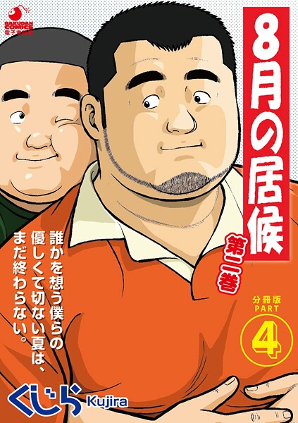 【漫画raw】8月の居候 第2巻（単話）(くじら)