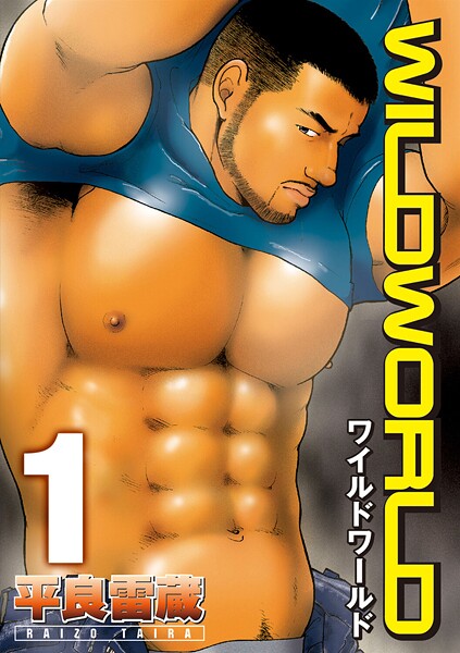 【漫画raw】WILD WORLD（単話）(平良雷蔵)