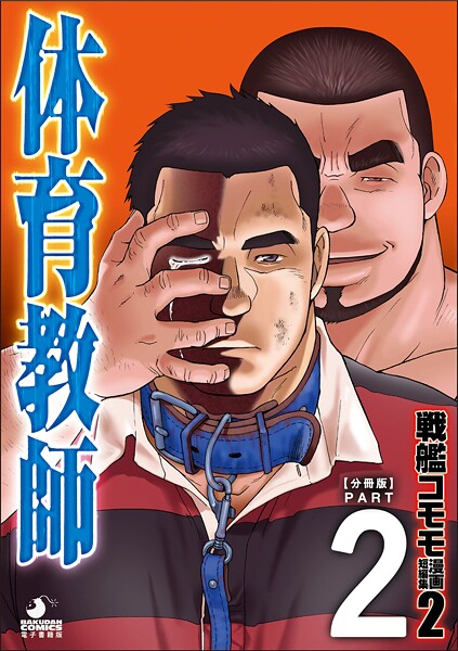 【漫画raw】戦艦コモモ 短編漫画集2 体育教師（単話）(戦艦コモモ)