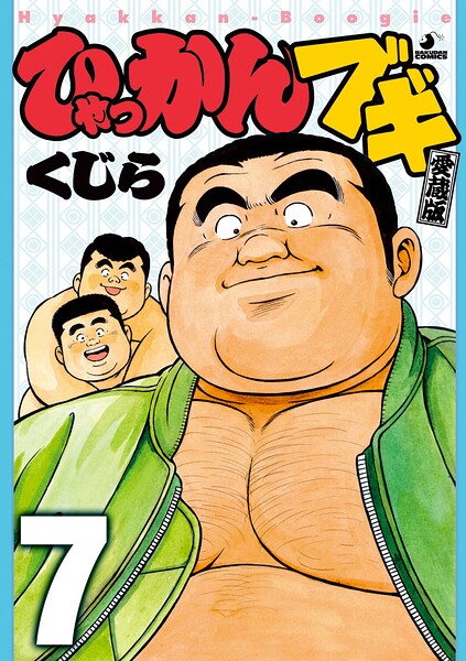 【漫画raw】ひゃっかんブギ（単話）(くじら)