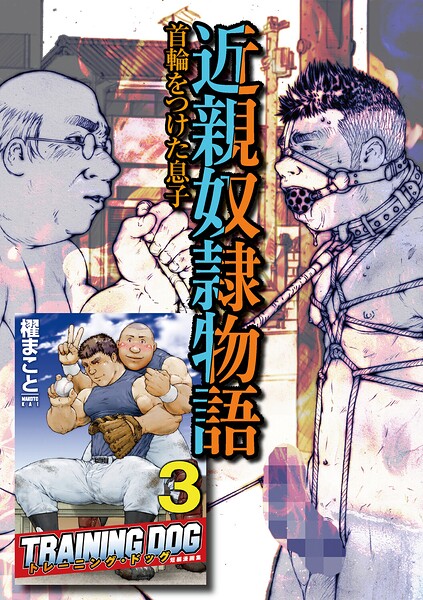 【漫画raw】近親奴●物語（単話）(櫂まこと)
