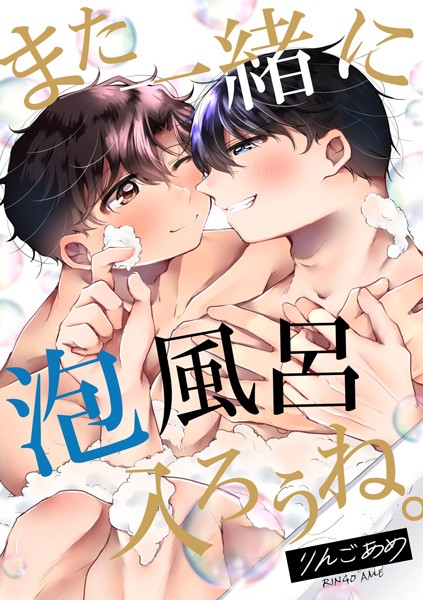 【漫画raw】また一緒に泡風呂入ろうね。(りんごあめ)